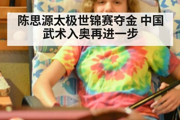 陈思源太极世锦赛夺金 中国武术入奥再进一步