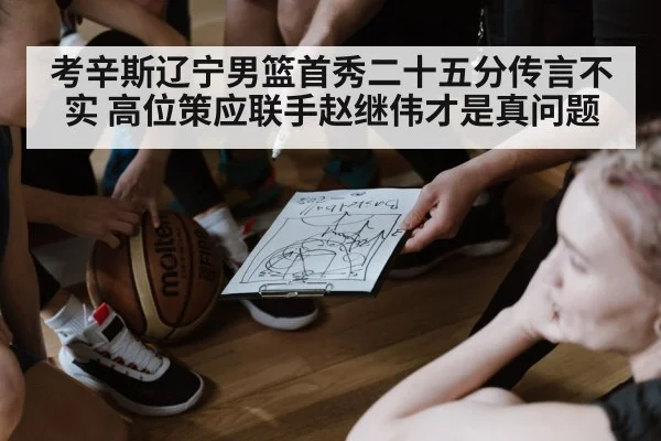 考辛斯辽宁男篮首秀二十五分传言不实 高位策应联手赵继伟才是真问题